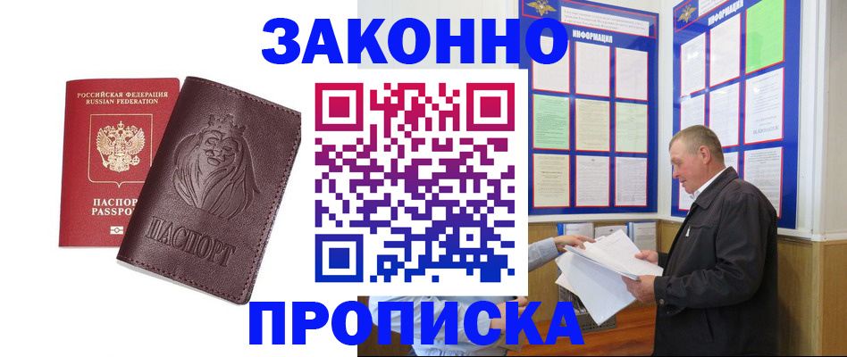 купить прописку в Бийске
