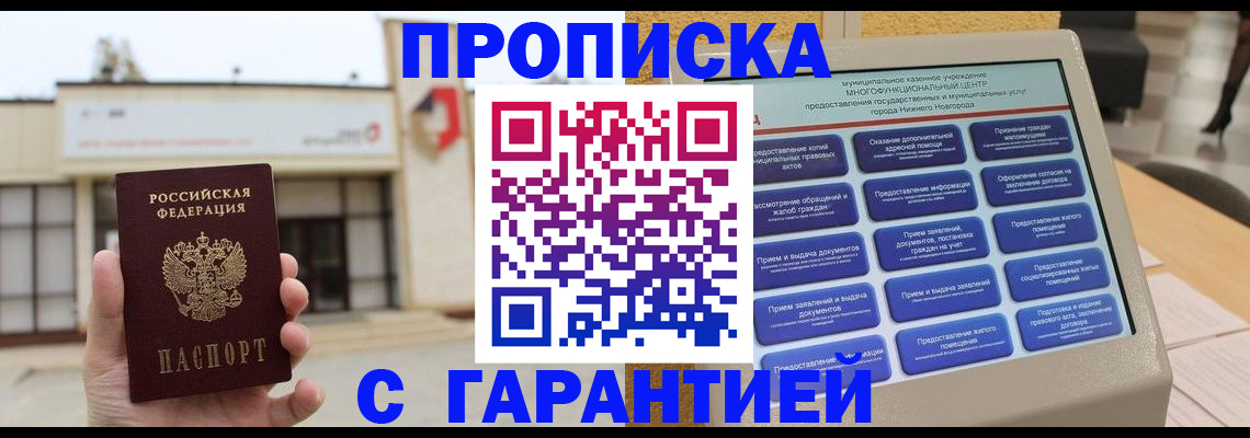 прописка для кредита в Бийске