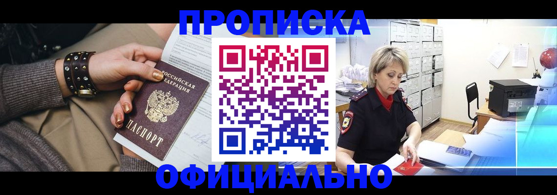 временная регистрация адрес в Бийске