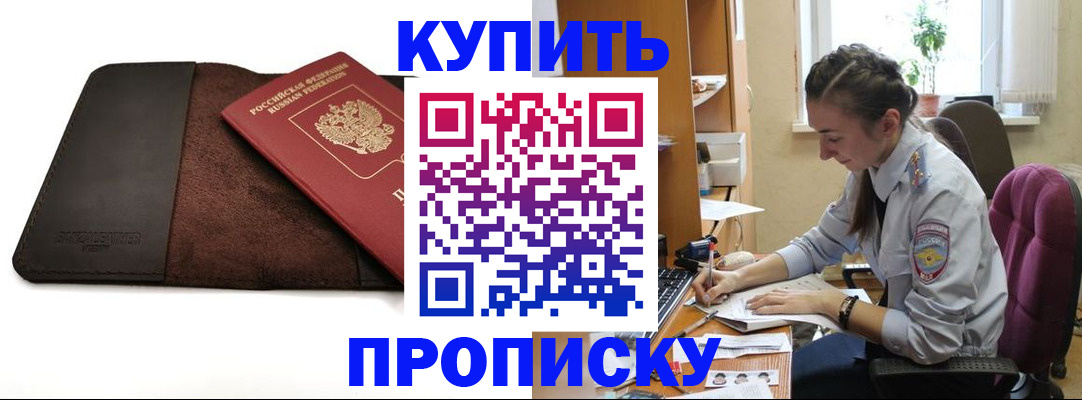 прописка паспорт в Бийске
