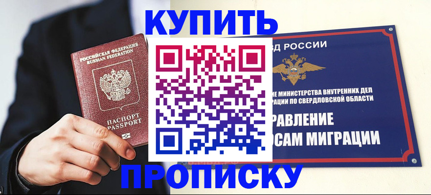 прописка для школы в Бийске