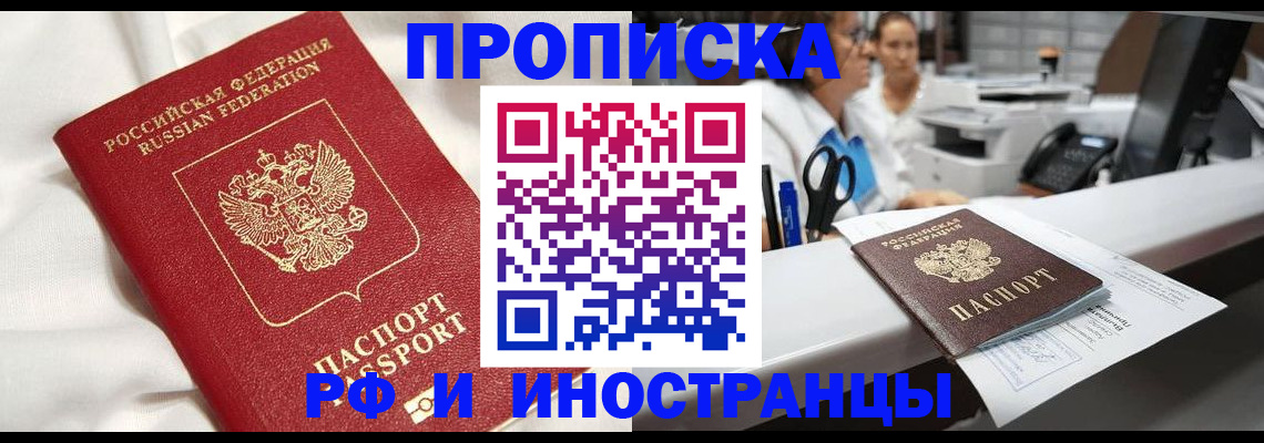 временная прописка в Бийске